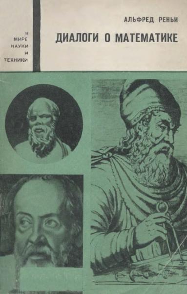 А. Реньи. Диалоги о математике
