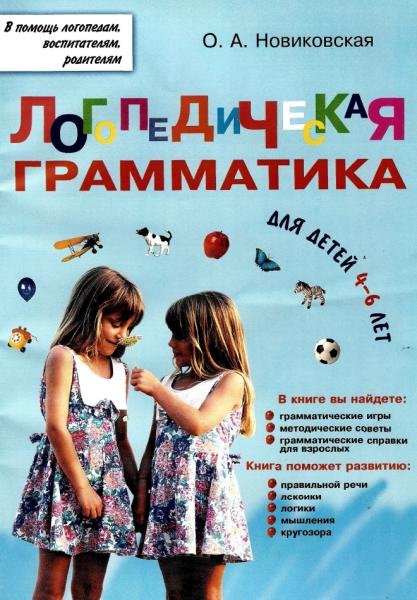 Логопедическая грамматика для детей 4-6 лет