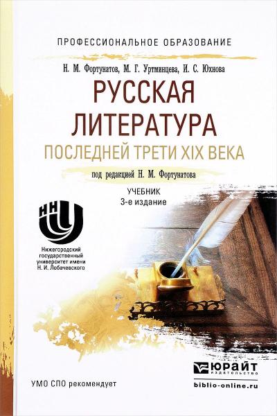 Н.М. Фортунатов. Русская литература второй трети XIX века