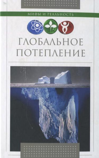 М. Серов. Глобальное потепление