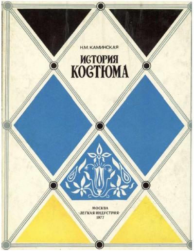 Н.М. Каминская. История костюма