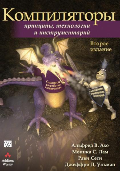 Рави Сети. Компиляторы. Принципы, технологии и инструментарий
