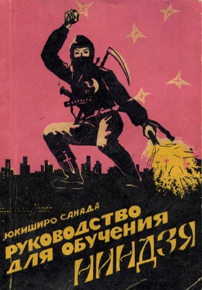 Юкиширо Санада. Руководство для обучения ниндзя