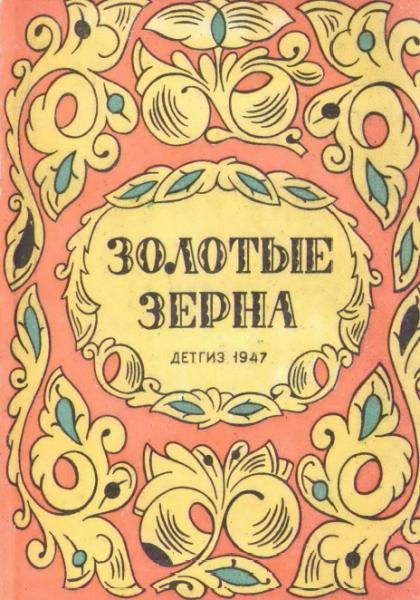 Н. Колпакова. Золотые зерна. Загадки и пословицы народов СССР