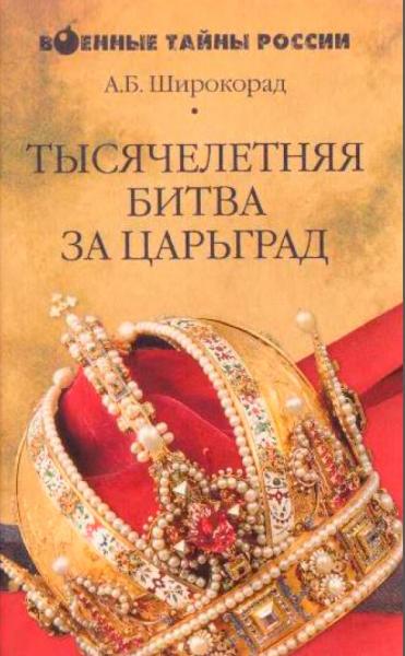 А.Б. Широкорад. Тысячелетняя битва за Царьград