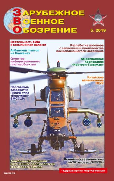 Зарубежное военное обозрение №5 (май 2019)