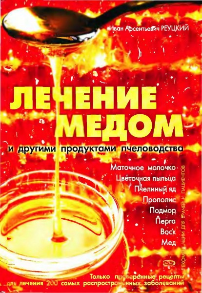 И.А. Реуцкий. Лечение медом и другими продуктами пчеловодства