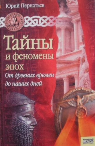 Юрий Пернатьев. Тайны и феномены эпох