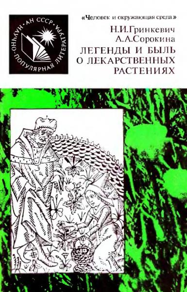 Легенды и быль о лекарственных растениях