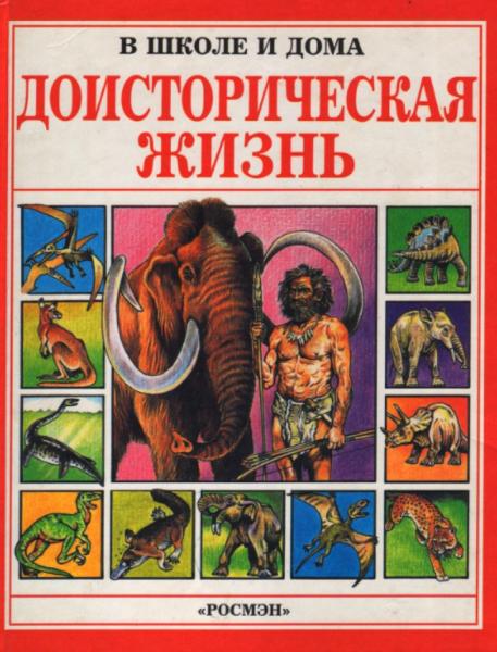 А. Маккорд. Доисторическая жизнь