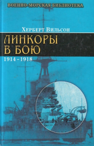 Херберт Вильсон. Линкоры в бою, 1914-1918 гг.