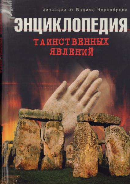 В.А. Чернобров. Энциклопедия таинственных явлений