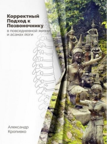 Александр Кропивко. Корректный подход к позвоночнику в повседневной жизни и асанах йоги