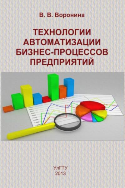 В.В. Воронина. Технологии автоматизации бизнес-процессов предприятий