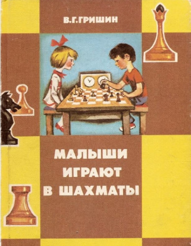 В.Г. Гришин. Малыши играют в шахматы