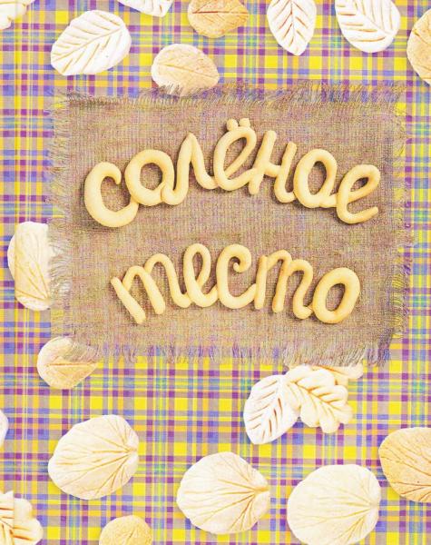 Г.Н. Чаянова. Соленое тесто