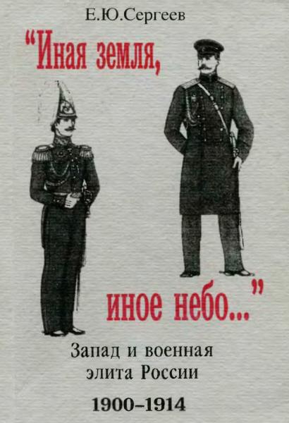 Е.Ю. Сергеев.