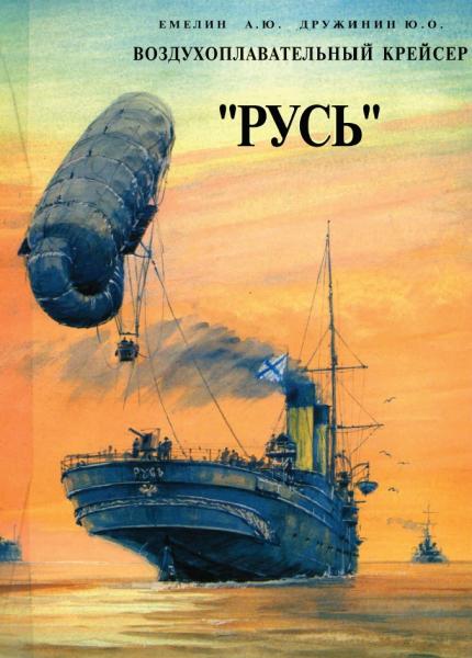 Ю. Дружинин. Воздухоплавательный крейсер