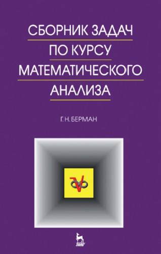Сборник задач по курсу математического анализа
