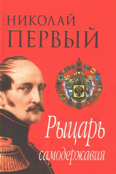 Б.Н. Тарасов. Николай Первый. Рыцарь самодержавия