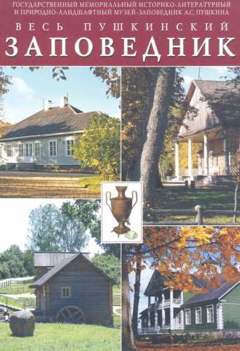 Весь Пушинский заповедник