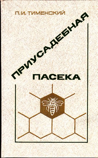 П.И. Тименский. Приусадебная пасека