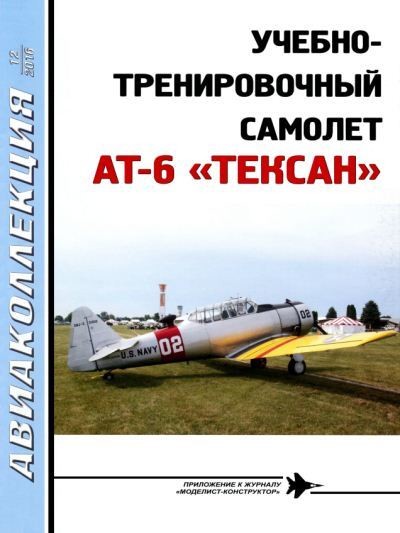 Авиаколлекция №12 (2016)