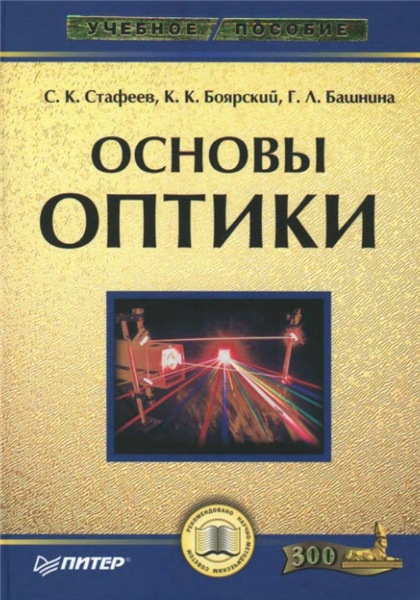 Г.Л. Башнина. Основы оптики