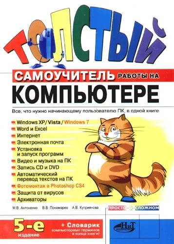 М.В. Антоненко. Толстый самоучитель работы на компьютере c XP, Vista и Windows 7