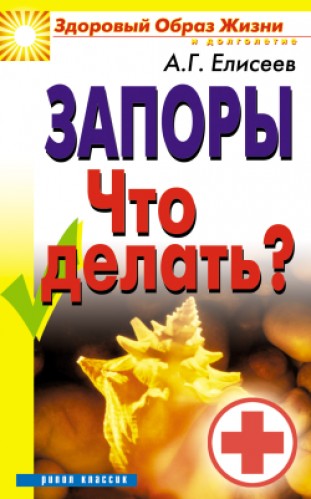 А.Г. Елисеев. Запоры. Что делать?