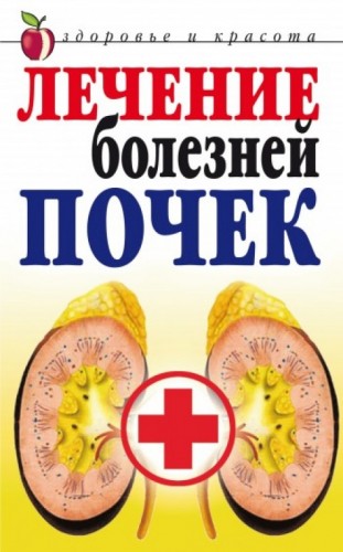 Е.А. Романова. Лечение болезней почек