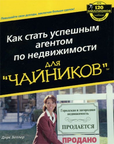 Дирк Зеллер. Как стать успешным агентом по недвижимости для