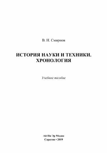 В.Н. Смирнов. История науки и техники