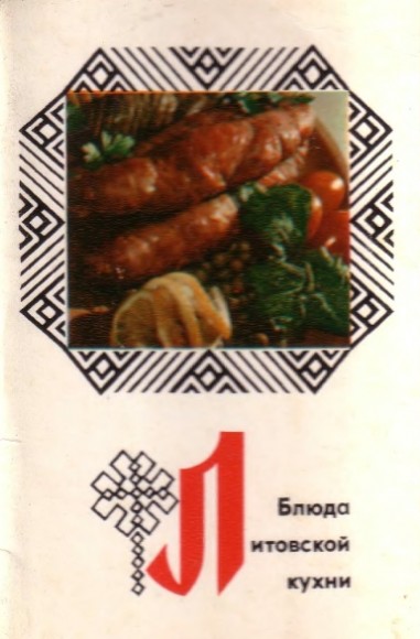 Блюда Литовской кухни