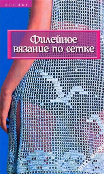 Т. Чижик. Филейное вязание по сетке
