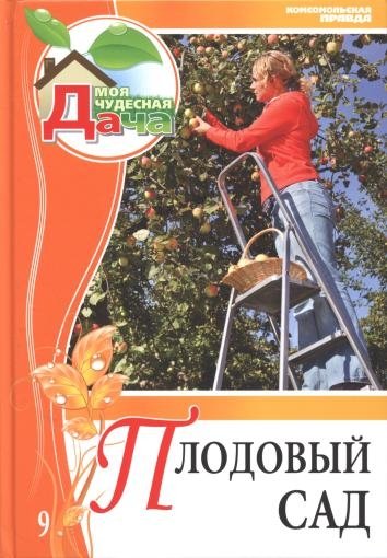 Леонид Захаров. Плодовый сад