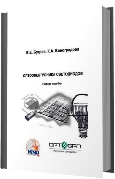 В. Е. Бугров, К. А. Виноградова. Оптоэлектроника светодиодов