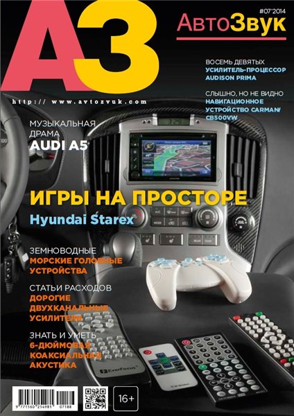 Автозвук №7 (июль 2014)