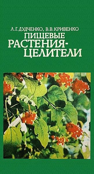 Л.Г. Дудченко, В.В. Кривенко. Пищевые растения-целители