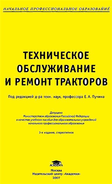 Е.А. Пучин. Техническое обслуживание и ремонт тракторов