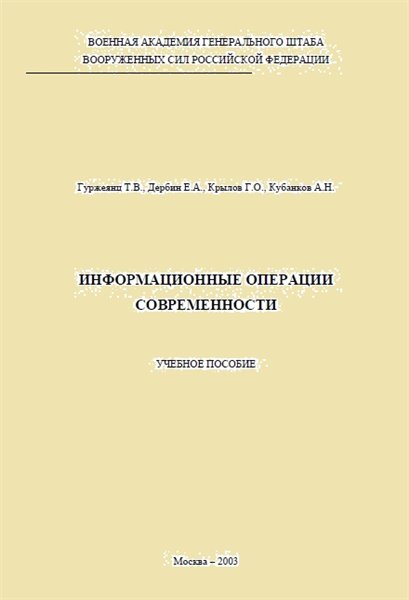 Т.В. Гуржеянц. Информационные операции современности