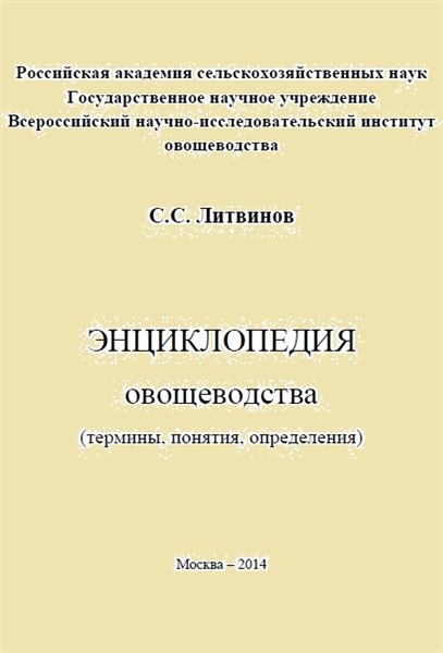 С.С. Литвинов. Энциклопедия овощеводства
