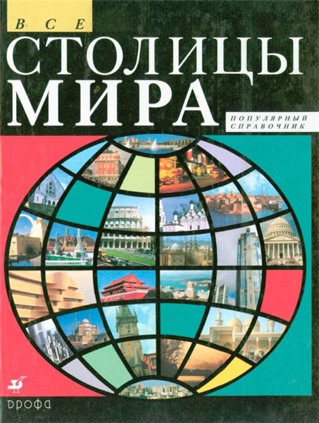 Л.М. Еремина. Все столицы мира: популярный справочник