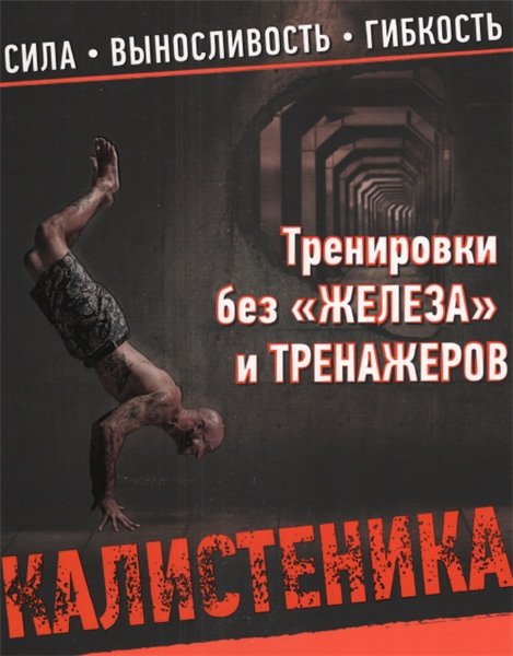 Пол Уэйд. Тренировки без