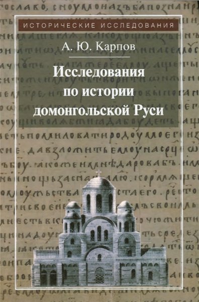 А. Карпов. Исследования по истории домонгольской Руси