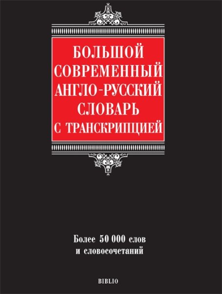 Галина Шалаева. Большой современный англо-русский словарь с транскрипцией