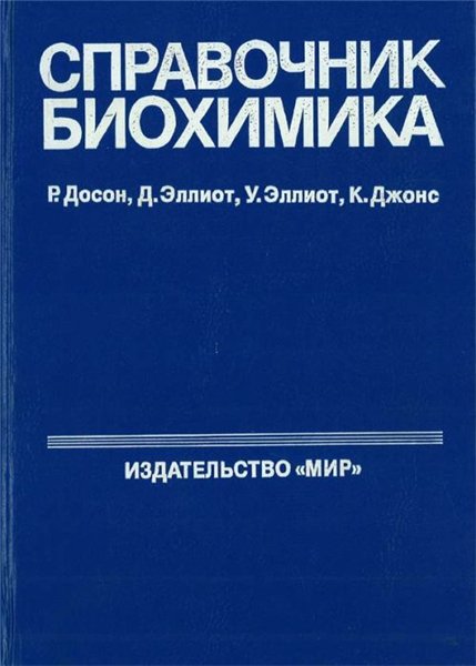 Р. Досон. Справочник биохимика
