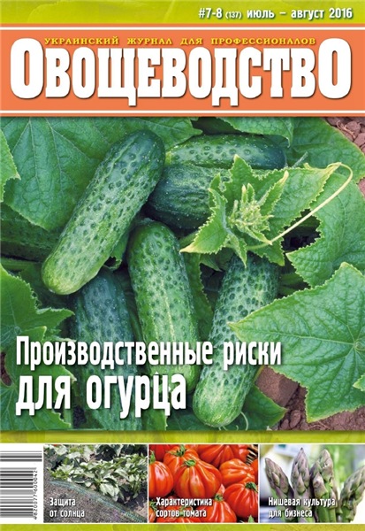 Овощеводство №7-8 (июль-август 2016)