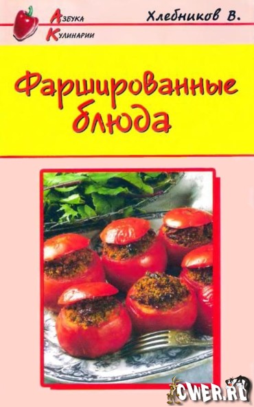 В. Хлебников. Фаршированные блюда