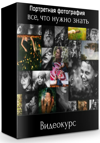 Портретная фотография - все, что нужно знать